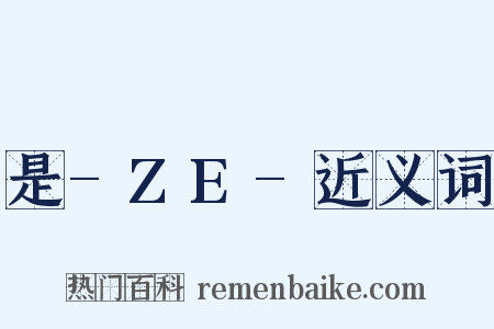 是-ZE-近义词是什么意思的图片